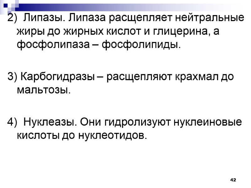 42 2)  Липазы. Липаза расщепляет нейтральные жиры до жирных кислот и глицерина, а